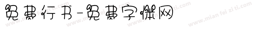免费行书字体转换