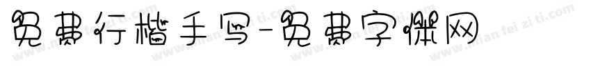 免费行楷手写字体转换