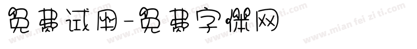 免费试用字体转换