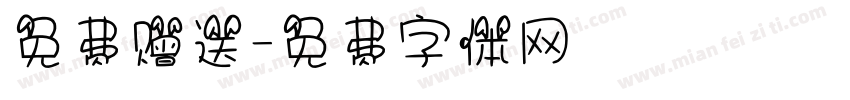 免费赠送字体转换