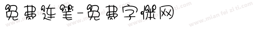 免费连笔字体转换