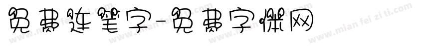 免费连笔字字体转换