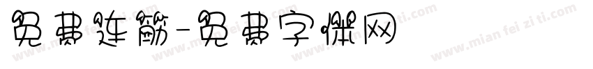 免费连筋字体转换