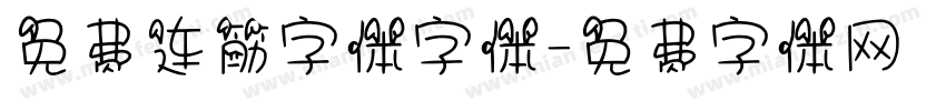 免费连筋字体字体字体转换