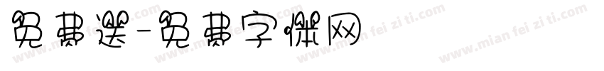 免费送字体转换