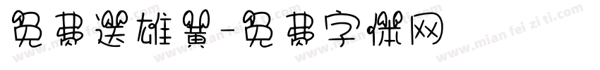 免费送雄黄字体转换