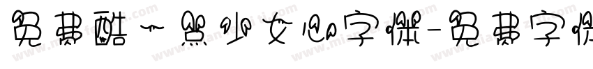免费酷一点少女心字体字体转换