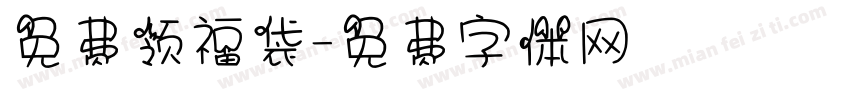 免费领福袋字体转换