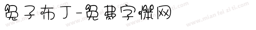兔子布丁字体转换