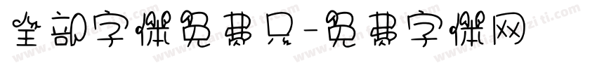全部字体免费只字体转换