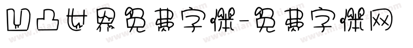 凹凸世界免费字体字体转换