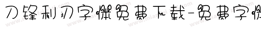刀锋利刃字体免费下载字体转换
