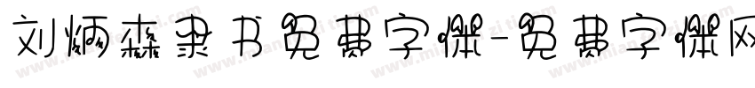 刘炳森隶书免费字体字体转换