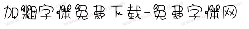 加粗字体免费下载字体转换