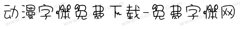 动漫字体免费下载字体转换