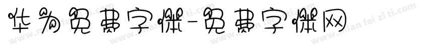 华为免费字体字体转换