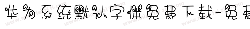 华为系统默认字体免费下载字体转换