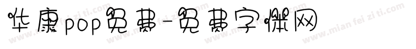 华康pop免费字体转换