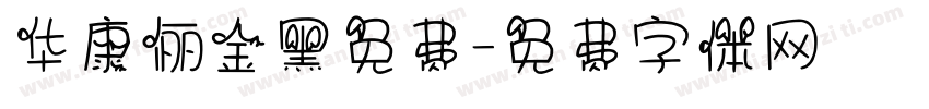 华康俪金黑免费字体转换