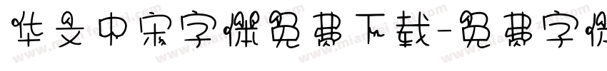 华文中宋字体免费下载字体转换