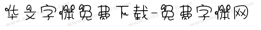 华文字体免费下载字体转换