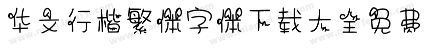 华文行楷繁体字体下载大全免费字体转换
