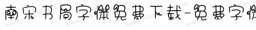 南宋书局字体免费下载字体转换
