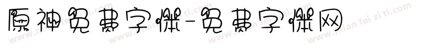 原神免费字体字体转换