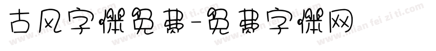 古风字体免费字体转换