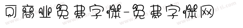 可商业免费字体字体转换