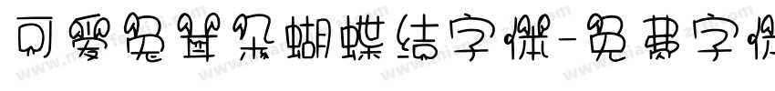 可爱兔耳朵蝴蝶结字体字体转换