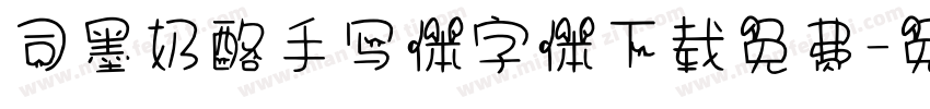 司墨奶酪手写体字体下载免费字体转换