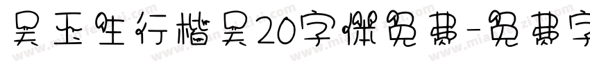 吴玉生行楷吴20字体免费字体转换
