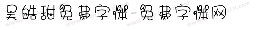 吴皓甜免费字体字体转换