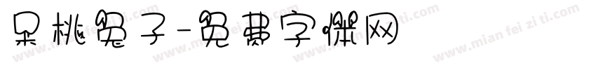 呆桃兔子字体转换