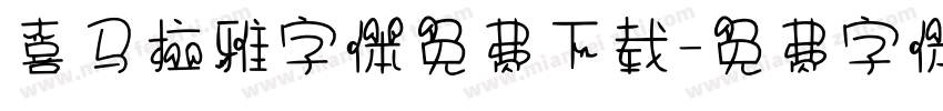 喜马拉雅字体免费下载字体转换