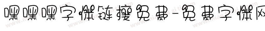 嘿嘿嘿字体链接免费字体转换