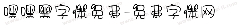 嘿嘿黑字体免费字体转换