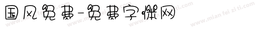 国风免费字体转换