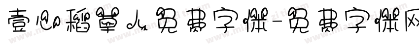壹心稻草人免费字体字体转换