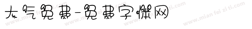 大气免费字体转换