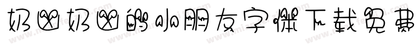 奶凶奶凶的小朋友字体下载免费版字体转换