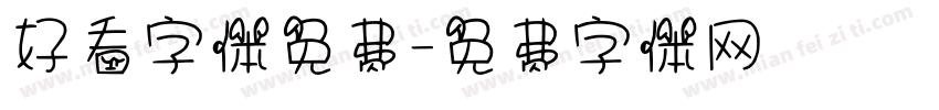 好看字体免费字体转换