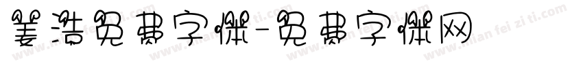 姜浩免费字体字体转换