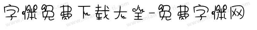 字体免费下载大全字体转换