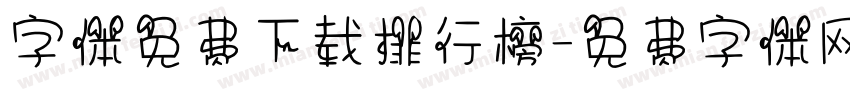 字体免费下载排行榜字体转换