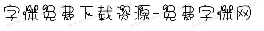 字体免费下载资源字体转换