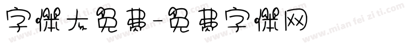 字体大免费字体转换