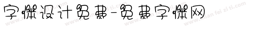 字体设计免费字体转换