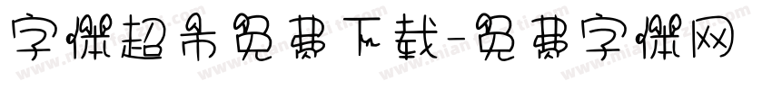 字体超市免费下载字体转换